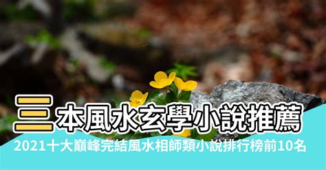 玄學算命小說|【風水小說推薦】2021十大巔峰完結風水相師類小說排行榜前10。